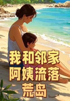 我和邻家阿姨流落荒岛免费阅读