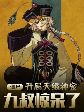 僵尸开局天级神宠