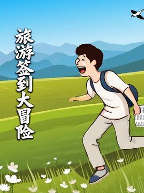 旅行签到