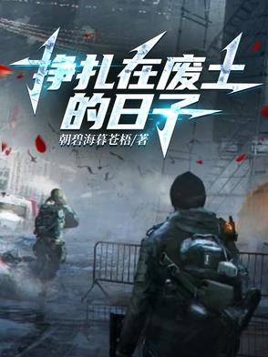 废土挣扎笔趣阁