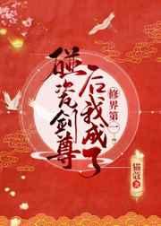碰瓷剑尊后我成了修界第一男主是谁