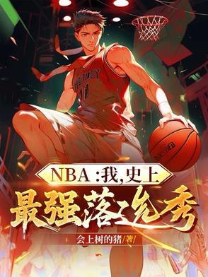 nba我史上最强落选秀阵容