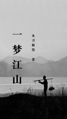 一梦江山万谷情什么意思