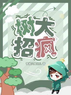 树大招疯电影在线