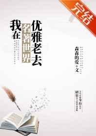 我在名著世界优雅老去多少字