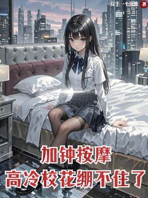 高冷校花崩不住了蕃茄