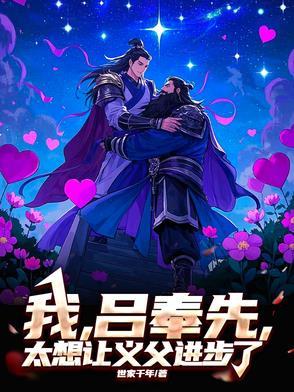 演技炸裂吕奉先