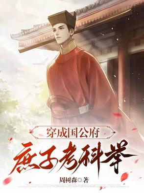 穿成国公府庶子考科举演员表
