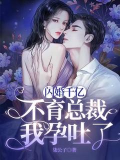 闪婚孕妻太撩人全本