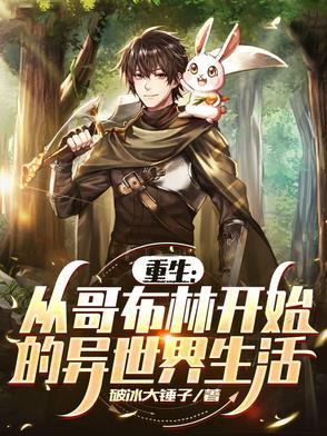 重生从哥布林开始的异世界生活漫画