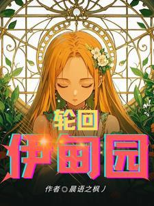 轮回乐园第二章圣裔王