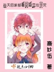 每天回家都看见主角在作死