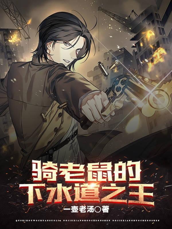 骑老鼠的下水道之王还有叫什么名字
