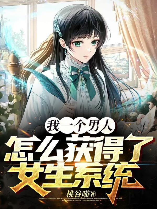 男人如何成为一个女生