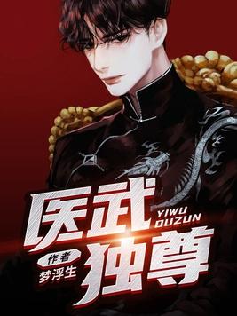 医武独尊宁天全文在线阅读