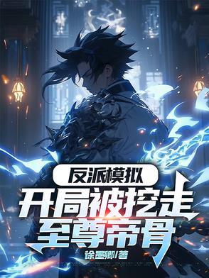 反派模拟开局被挖走至尊帝骨最新