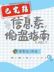 信息素偷盗指南剧透