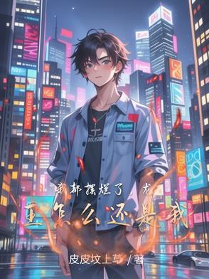 龙王怎么还是我摆烂了