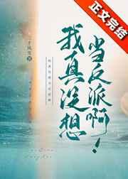 我真没想当反派啊全文免费阅读
