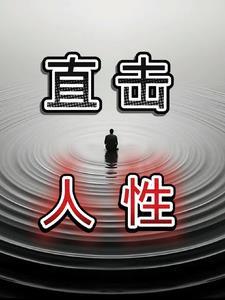 直击人性黑洞在线观看