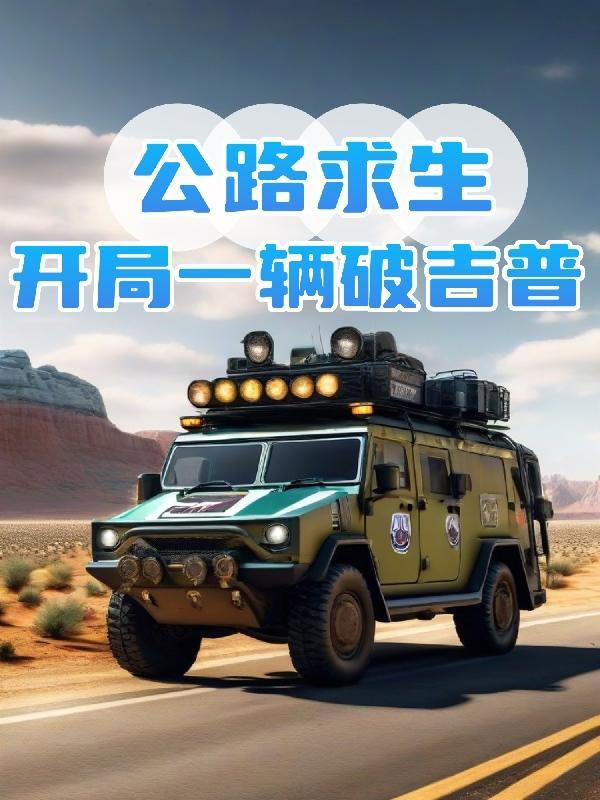 公路求生开局一辆破吉普任务流程