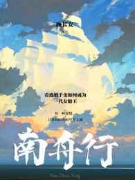 南舟行南舟最后和谁在一块了
