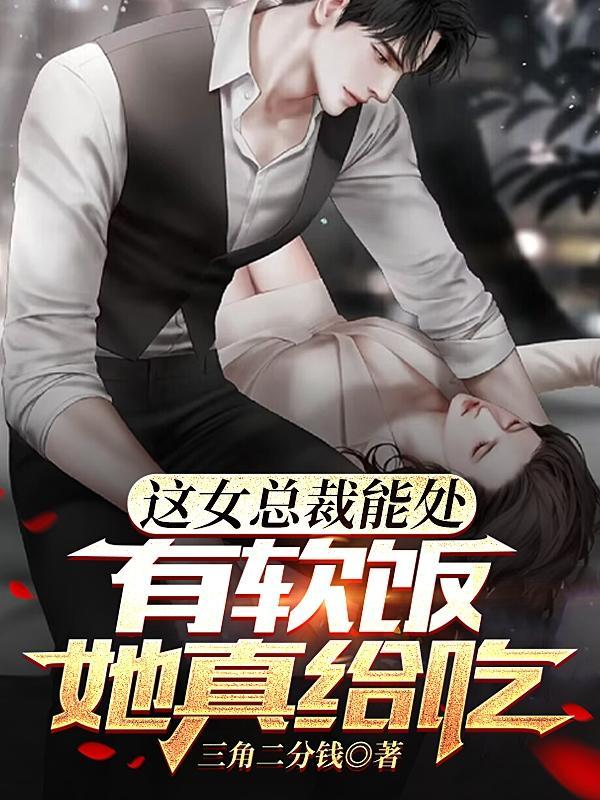 这女总裁能处