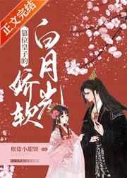 篡位皇子的娇软白月光全文免费