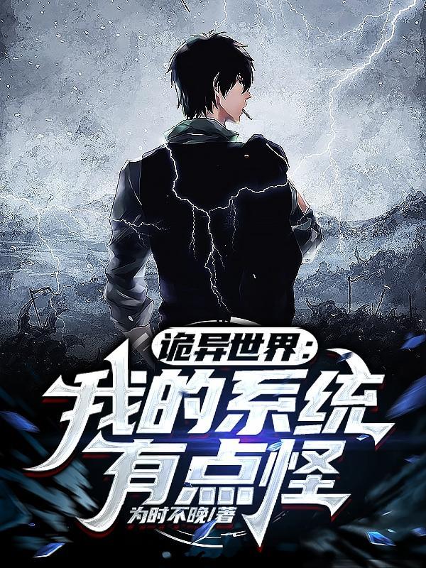 诡异系统