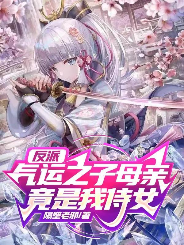 反派气运之子母亲竟是我侍女无删减