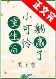 重生后小可怜躺赢了墨子