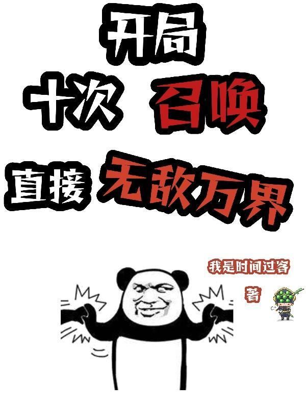 直接无敌万界