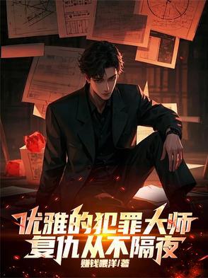 犯罪大师一起凶杀案