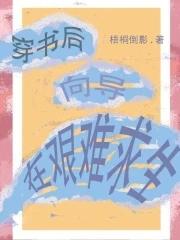 穿书后一
