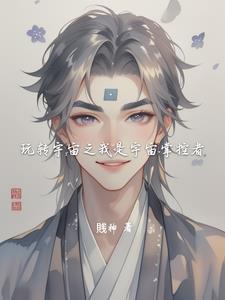 我是宇宙的主宰