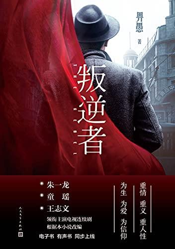 叛逆者分集剧情