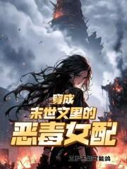 穿成末世文里的恶毒女配by九阶魔方