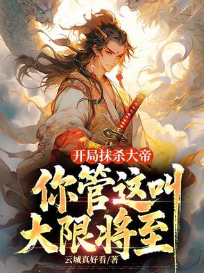 开局抹杀大帝你管这叫大限将至