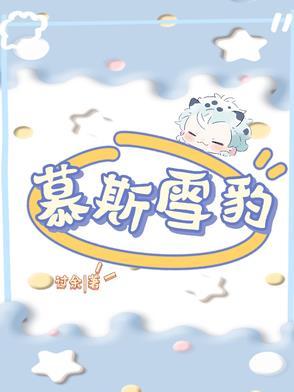 雪慕斯是什么