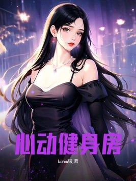 心动健身房全本TXT资源