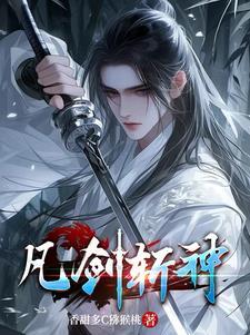 剑来和斩神哪个长