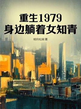 身边躺着女知青TXT
