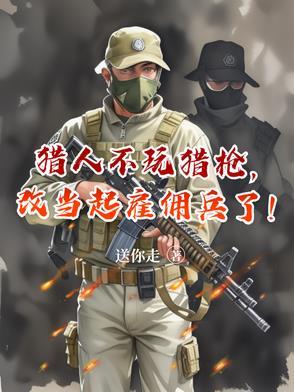 改当起雇佣兵了txt