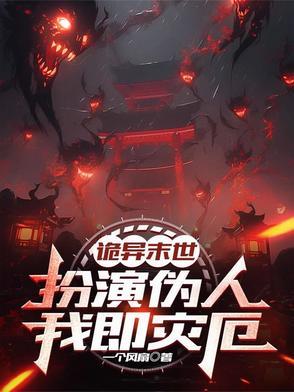 我即灾厄免费阅读