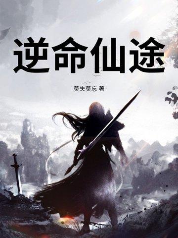 逆命仙途 雁南