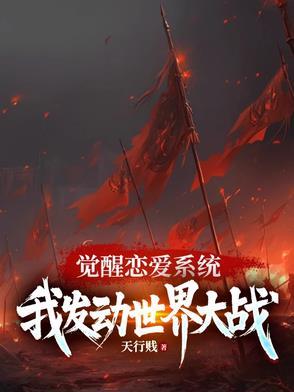恋爱觉醒魅惑中卷