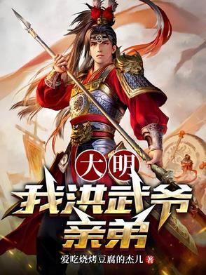 大明我洪武爷亲弟