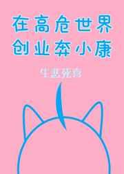 在高危世界创业奔小康TXT