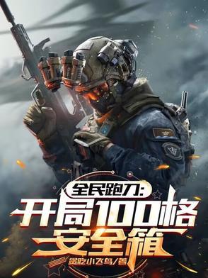 全民跑刀开局100格安全箱笔
