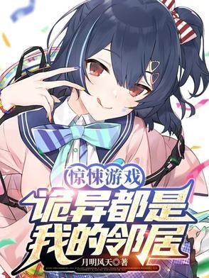 惊悚游戏诡异都是我的邻居免费阅读 惊悚游戏诡异都是我的邻居免费阅读